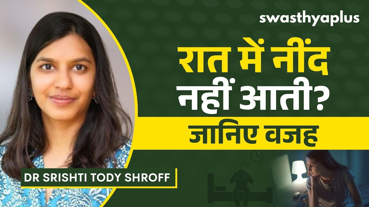 रात में नींद नहीं आती? जानिए वजह | Sleep Disorders: Causes & Treatment | Dr Srishti Tody S