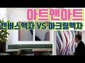 캔버스액자 vs 아크릴액자 아트앤아트 인테리어액자 선택 가이드