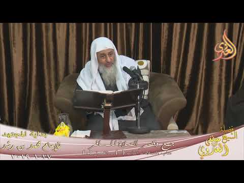  بداية المجتهد (147) ” قصر الصلاة للمسافر  ” كتاب الصلاة ـ  تاريخ 27 1 2019 