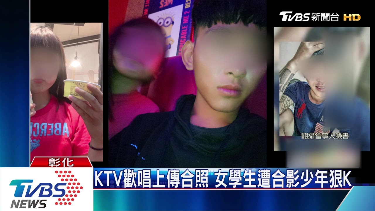 KTV歡唱上傳合照 女學生遭合影少年狠K