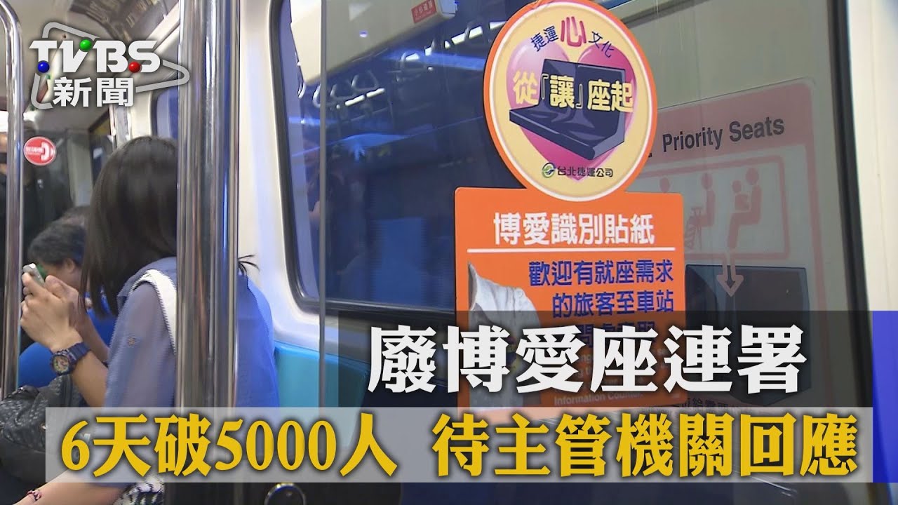 廢博愛座連署6天破5000人 待主管機關回應