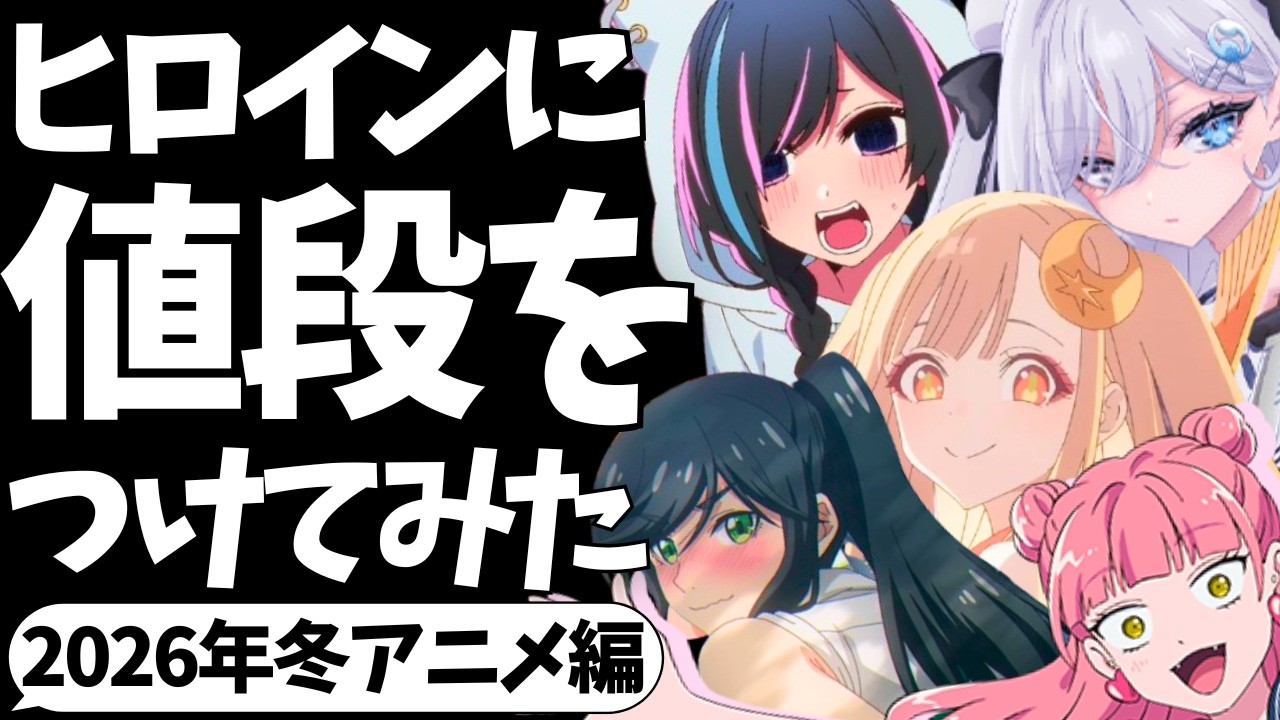 【良い子は見るな】2026年冬アニメのヒロインに値段をつけてみた【超かぐや姫！】【葬送のフリーレン】【推しの子】【死亡遊戯で飯を食う。】【正反対な君と僕】【勇者刑に処す】