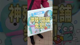 神引きと神残りのダブルで出会ってしまった！サンリオハンギョドンくじを探して店舗巡りをしていたら・・・【当りくじ/一番くじ/ラストスペシャル賞】 #shorts #short #sanrio #サンリオ