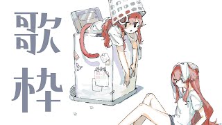 【歌枠】最近覚えた曲やバラードなど気が済むまで歌う配信【ぶいすぽ / 猫汰つな】