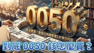 0050 持續買進投資心法