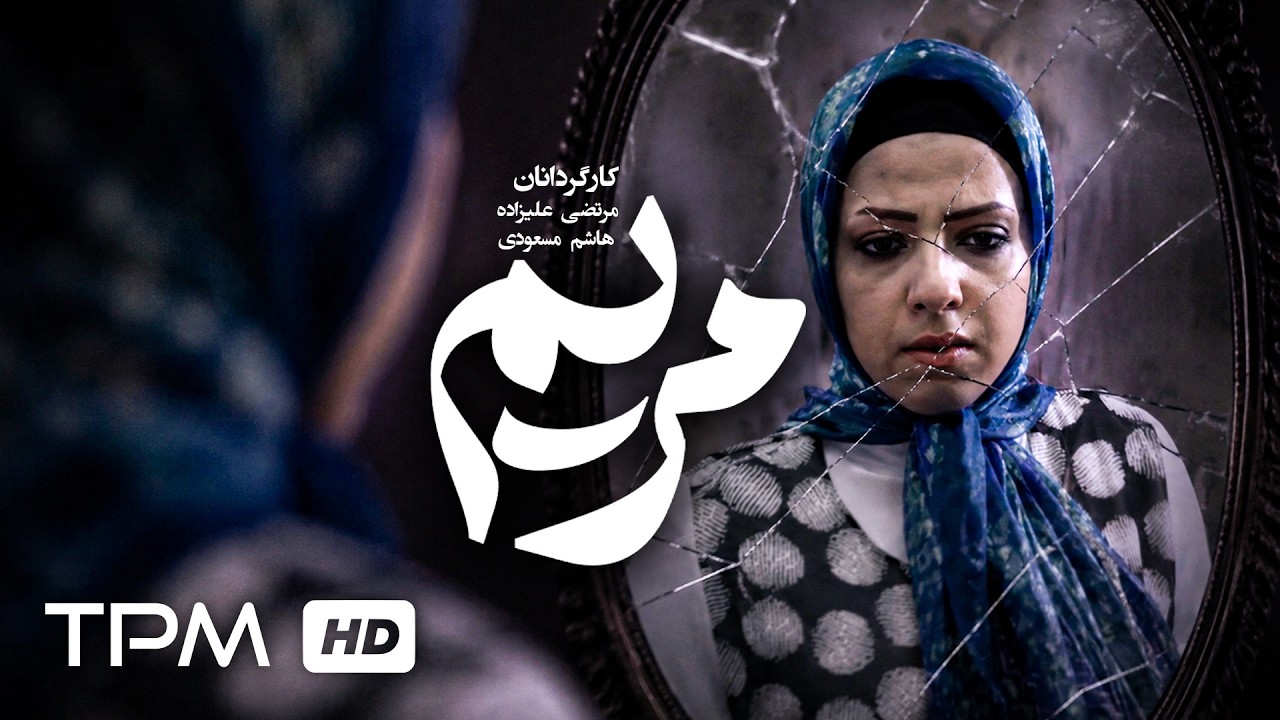 🎬 فیلم کوتاه مریم | درامی تأثیرگذار درباره جنگ، خانواده و جدایی