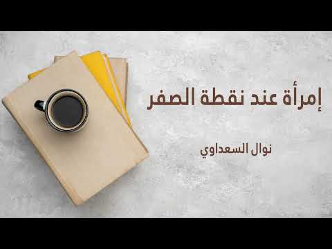 رواية امرأة عند نقطة الصفر | استغاثة امرأة على حافة الحياة