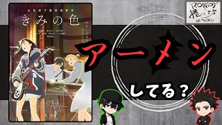 【きみの色】てめえらの色はなに色だーーっ！！[映画レビュー（ネタバレなし）]