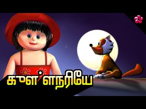 குள்ளநரியே ♥ Pattampoochi nursery rhyme in Tamil ♥ Best tamil cartoon songs and stories for children