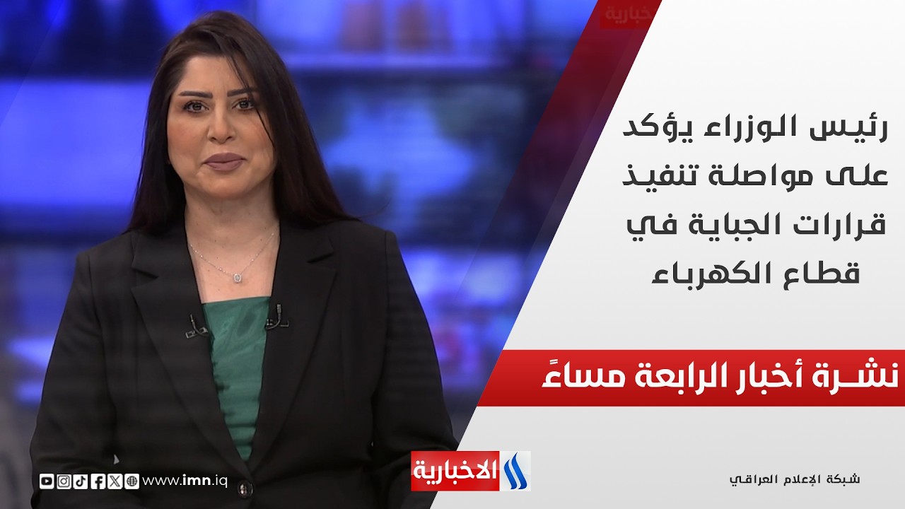 فيديو | رئيس الوزراء يؤكد على مواصلة تنفيذ قرارات الجباية في قطاع الكهرباء.. في نشرة الــ 4