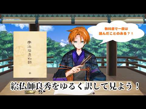 一度は読んだことのある？！絵仏師良秀をゆるく訳して見よう！! 【雑談配信】【古典・歴史配信】※質問なども大募集！（なんでも可！）