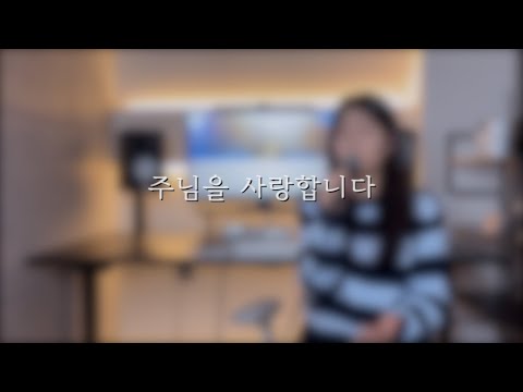 주님을 사랑합니다 | cover