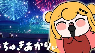 ちゅきあかりぃ(月明かり) - ほんたい(セフィナ) / メカフィナがうたってみた