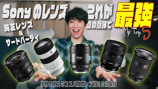 【長く使える】真の意味でコスパ抜群Sony Eマウントレンズ BEST5