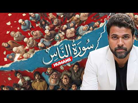 Story Behind Surah Nas I The World’s First AI-Visualized Quran Series!