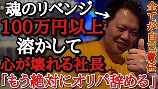 東京都葛飾区のオリパ専門店vs絶対に諦めない心。100万円投資して大当たりが出るまでオリパを買いまくった社長。残酷な引きを連発してしまい流石にオリパ引退を決意！？