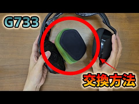 【ゆっくり丁寧に解説】ロジクール ヘッドセット G733 イヤーパッド交換方法【パソじゅく】