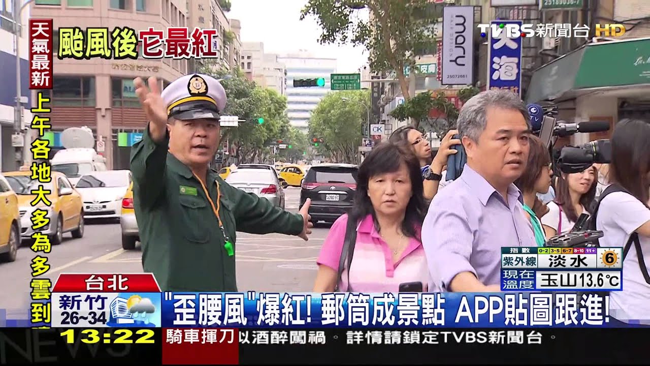 「歪腰風」爆紅!郵筒成景點 APP貼圖跟進!
