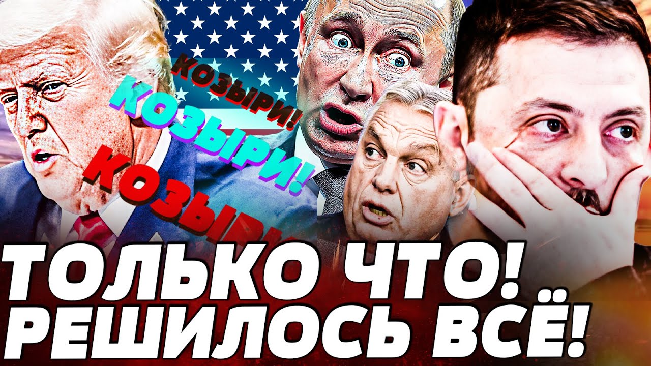 📢СЕКУНДУ НАЗАД! 🔴ЭТО ЗАВЕРШЕНИЕ! СЮРПРИЗ от КИЕВА! ПЕРЕЛОМНАЯ СДЕЛКА: ИСХО?