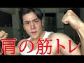肩筋トレ生放送!