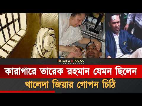 তারেক রহমানকে রাখা হয়েছিল মেডিকেল স্টোররুমে