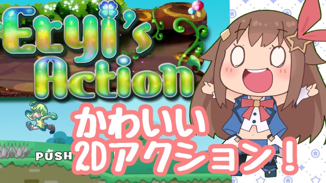 【Eryi's Action】かわいいけど難しい！？２Dアクションゲーム【＃ときのそら生放送】