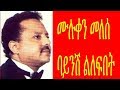 Ethiopian Music Muluken Melese Baynish Lilefibet ሙሉቀን መለሰ ባይንሽ ልለፍበት