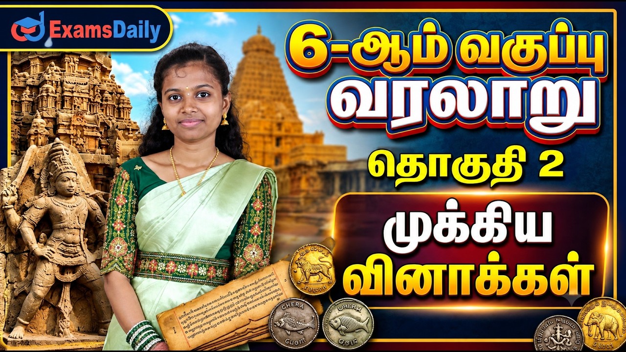 📚 TNPSC 6th Std REVISION | தொகுதி 2 MCQ | முக்கிய வினாக்கள் | LIVE CLASS