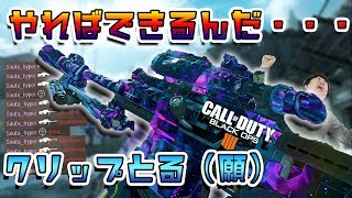 スナイパーでCLIP狙う！！俺だってやればできるんだ！【CoD:BO4】【実況】
