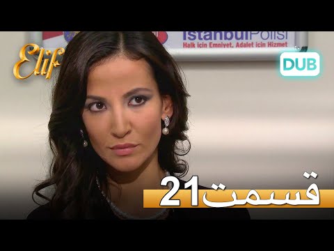الیف با دوبلۀ فارسی | قسمت 21