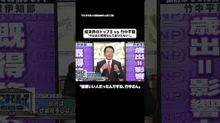 経済界のトップ3 vs 竹中平蔵#shorts #財務省 # #政治 #権力 #切り抜き