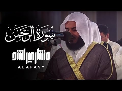سورة الرحمن 2006م الشيخ مشاري راشد العفاسي Surah Ar-Rahman Mishary Alafasy