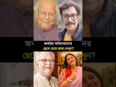 জনপ্রিয় অভিনেতাদের ছেলে মেয়ে কারা দেখুন? #prosenjitchatterjee #swastikamukherjee #subhendu