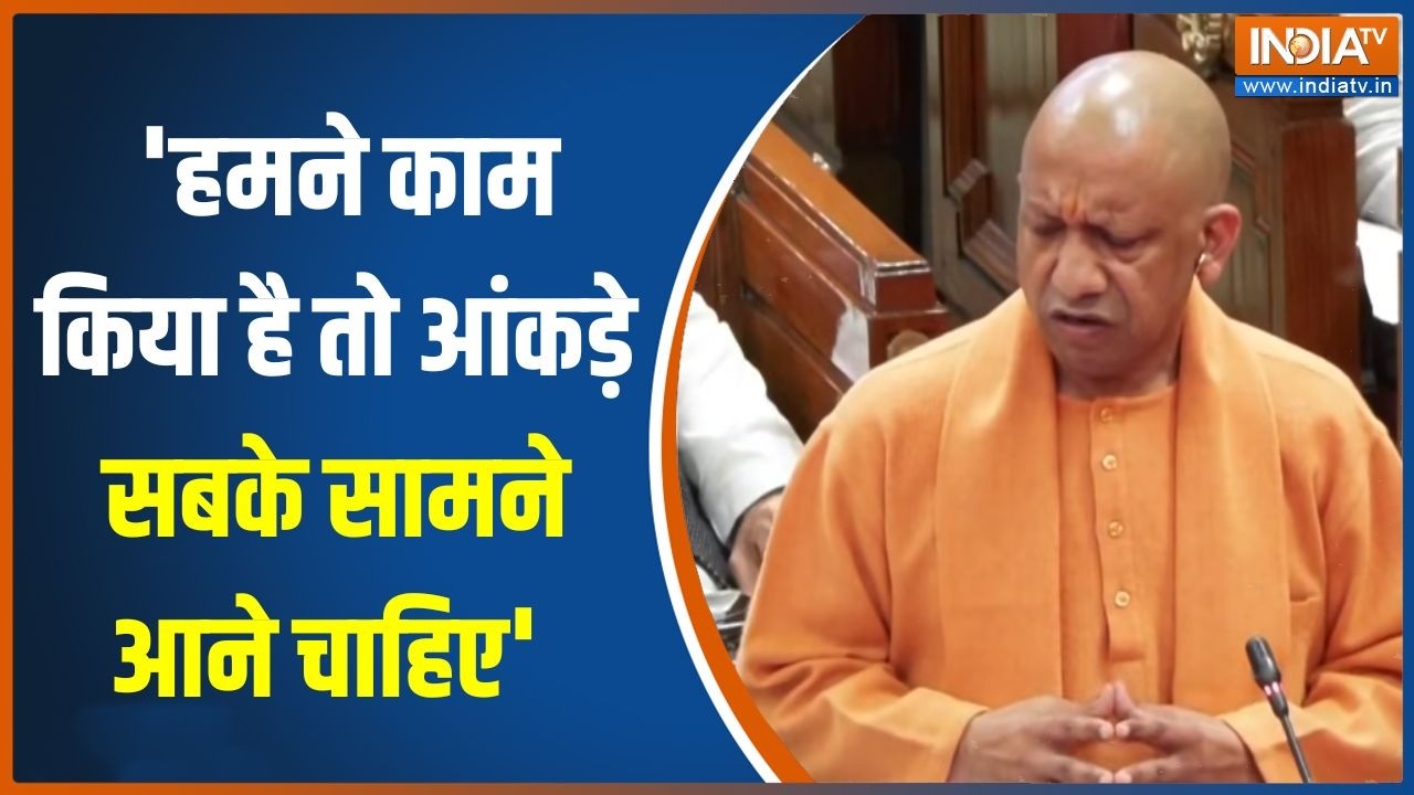 CM Yogi On UP Budget: 'हमने काम किया है तो आंकड़े सबके सामने आने चाह
