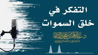 صورة التفكر في خلق السموات