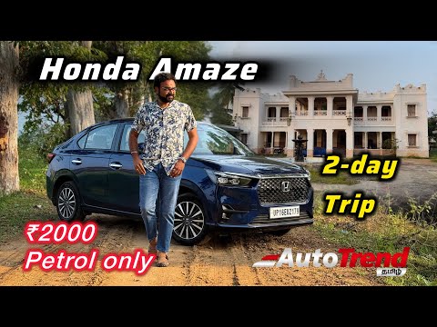 ₹2000 பெட்ரோலுக்கு 2 day trip போலாமா? Honda Amaze Mileage test & family trip by Autotrend Tamil