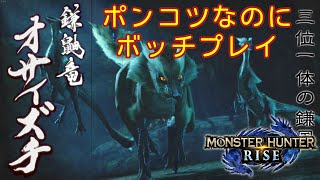 #01 【MHRise／Steam版】ポンコツなのにボッチです（ゆっくり実況）