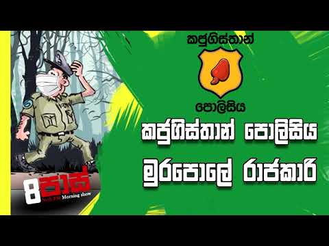 NETH FM 8 Pass Jokes 2020.04.29 - කජුබිස්තාන් පොලිසිය මුරපොලේ රාජකාරි