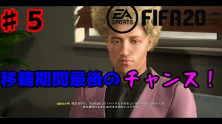 【FIFA20♯5】　最後の移籍チャンス！！　新加入選手…？？