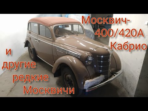 Москвич-400/420А Кабрио и другие редкие и красивые Москвичи!