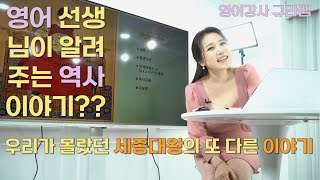 영어 선생님이 알려주는 역사 이야기 [세종대왕] #역사 #세종