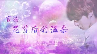 官鴻 - 花背後的溫柔 The Tenderness Behind the Flower (電視劇《流星花園》Meteor Garden 插曲) 歌詞