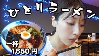 【ぼっち飯】一杯1650円のラーメンは高すぎる?仕事終わりにぼっちでラーメンを食べに行くアラサー女のvlog