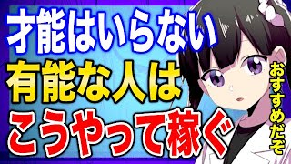 - 【フェルミ】※デキる人の稼ぎ方※彼らの考え方を教えます【切り抜き/サクッと学べる/お金】