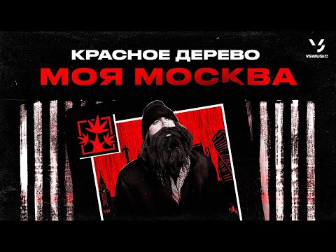 Красное Дерево - Моя Москва (ПРЕМЬЕРА КЛИПА 2023)