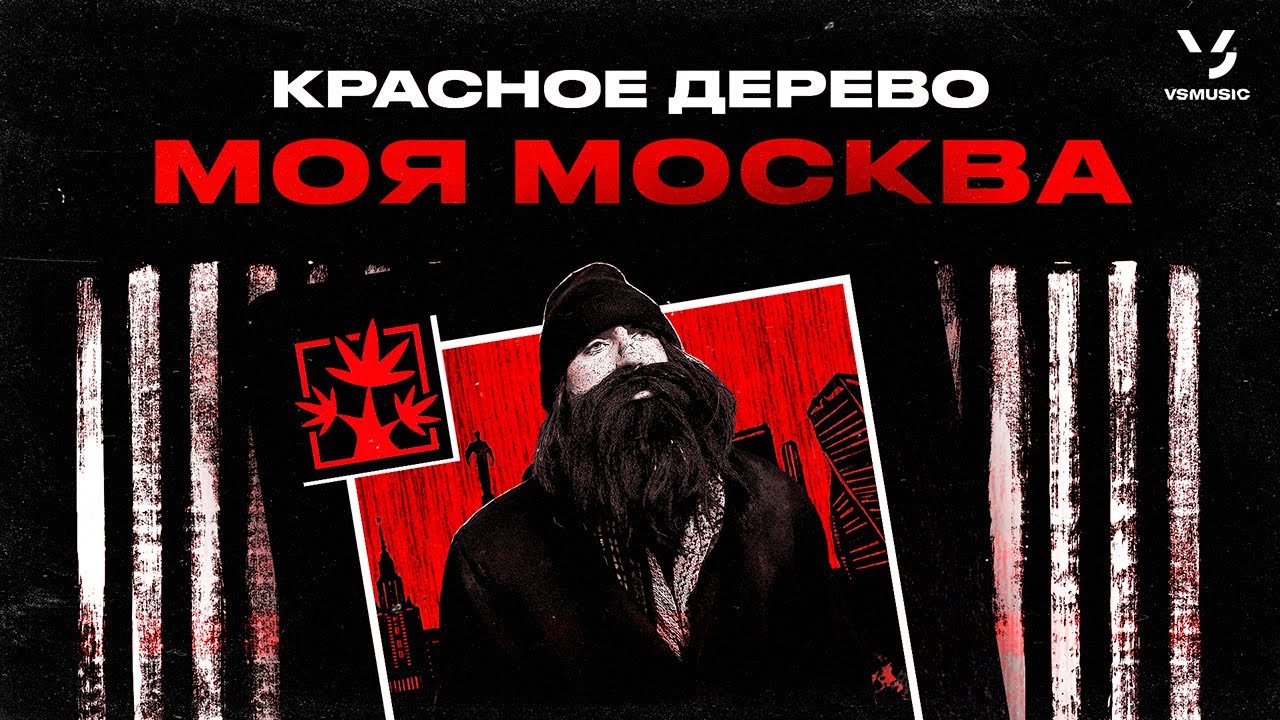 Красное Дерево — Моя Москва
