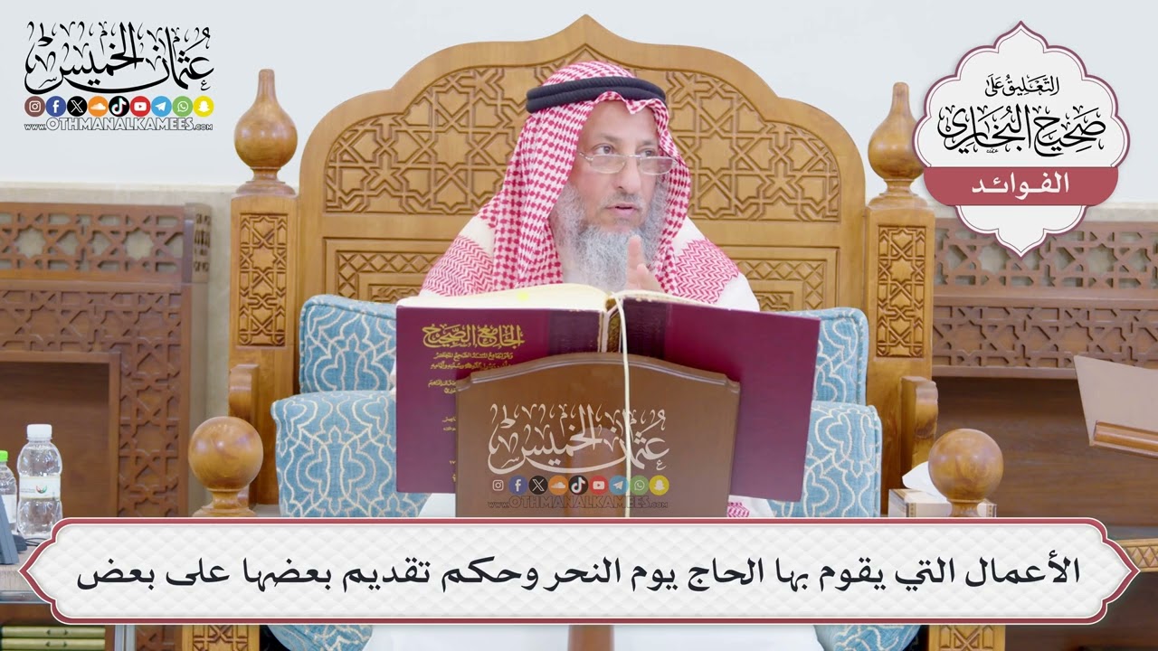 [765] الأعمال التي يقوم بها الحاج يوم النحر وحكم تقديم بعضها على بعض - عثمان الخ?