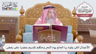 [765] الأعمال التي يقوم بها الحاج يوم النحر وحكم تقديم بعضها على بعض - عثمان الخميس