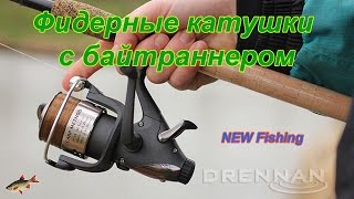 Катушка с байтраннером что это