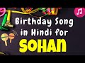 Birthday Song for Sohan | Happy Birthday Sohan Song | Happy Birthday Sohan Song hindi